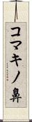 コマキノ鼻 Scroll