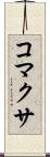 コマクサ Scroll