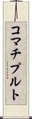 コマチプルト Scroll