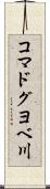 コマドグヨベ川 Scroll