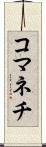 コマネチ Scroll