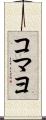 コマヨ Scroll