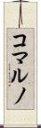 コマルノ Scroll