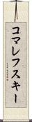 コマレフスキー Scroll