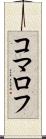 コマロフ Scroll