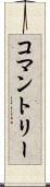 コマントリー Scroll