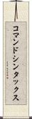 コマンド・シンタックス Scroll