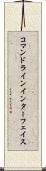コマンドラインインターフェイス Scroll