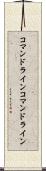 コマンドライン Scroll