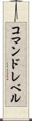 コマンドレベル Scroll