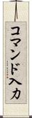 コマンド入力 Scroll