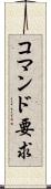 コマンド要求 Scroll