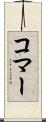 コマー Scroll