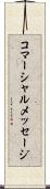 コマーシャルメッセージ Scroll