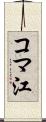 コマ江 Scroll