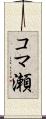 コマ瀬 Scroll