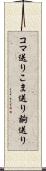 コマ送り Scroll