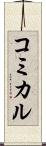 コミカル Scroll