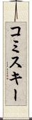 コミスキー Scroll