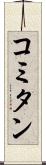 コミタン Scroll