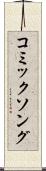 コミックソング Scroll