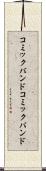 コミックバンド Scroll