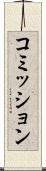 コミッション Scroll