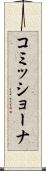コミッショーナ Scroll