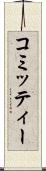 コミッティー Scroll