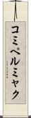 コミペルミャク Scroll