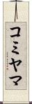 コミヤマ Scroll