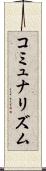 コミュナリズム Scroll