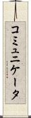 コミュニケータ Scroll