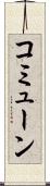 コミューン Scroll