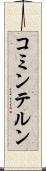 コミンテルン Scroll