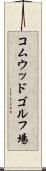 コムウッドゴルフ場 Scroll