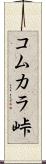 コムカラ峠 Scroll