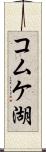 コムケ湖 Scroll