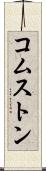コムストン Scroll