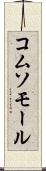 コムソモール Scroll
