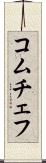 コムチェフ Scroll