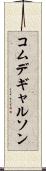 コムデギャルソン Scroll