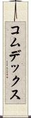 コムデックス Scroll