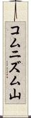 コムニズム山 Scroll