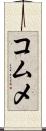 コムメ Scroll