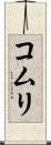コムリ Scroll