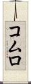 コムロ Scroll