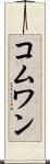 コムワン Scroll
