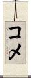 コメ Scroll