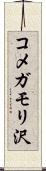 コメガモリ沢 Scroll